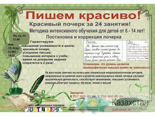 Красивый почерк за 24 занятия! г.Алматы, мкр Тастак -2, ул.Дуйсенова, 26