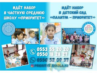 Частная Средняя Школа «Приоритет» и Детский Сад «Палитра - Приоритет» объявляют о наборе Бишкек