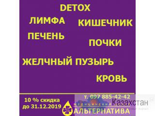 Программа очищения организма — путь к здоровью и красоте! Алматы
