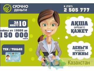 Срочно деньги за 10 минут. Алматы