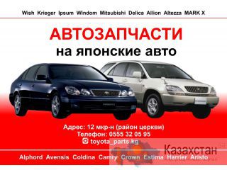 Запчасти на японские авто в Бишкеке Бишкек