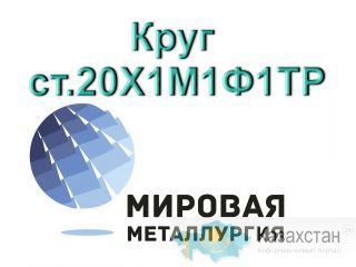Круг сталь 20Х1М1Ф1ТР купить Юрга