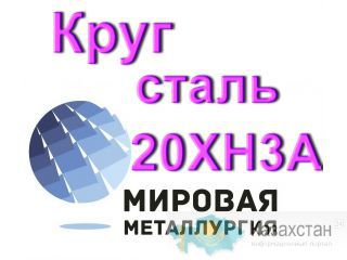 Круг сталь 20ХН3А купить Юрга