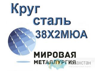 Круг сталь 38Х2МЮА купить Юрга