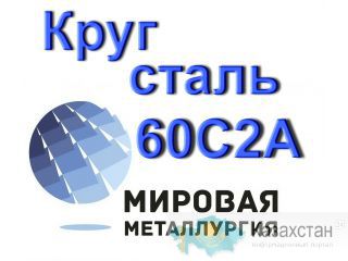 Круг сталь 60С2А ст.60с2 купить Юрга