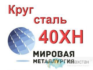 Круг сталь 40ХН купить Юрга
