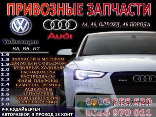 Автозапчасти в Бишкеке Бишкек