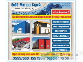Каркасное строительство! Бишкек