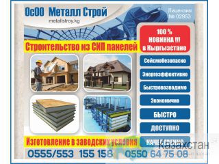 Строительство из Сип панелей! Бишкек