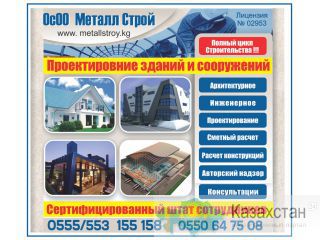 Проектирование зданий и сооружений! Бишкек