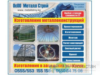 Изготовление металлоконструкций! Бишкек