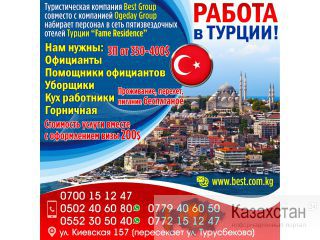 Работа в Турции! Бишкек