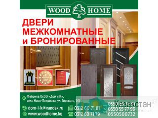 Двери межкомнатные и бронированные! Бишкек