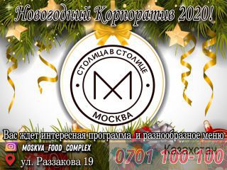 Кафе «Москва» в Бишкеке Бишкек