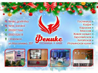 Гостиница  «Феникс» в городе Каракол Бишкек