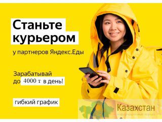 Курьер/доставщик к партнёру сервиса Яндекс Еда Астана