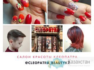 Салон красоты Клеопатра Алматы