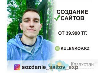 Создание продающих сайтов — от 39.990тг. Казахстан.