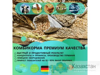 Комбикорм премиум-класса Казахстан.