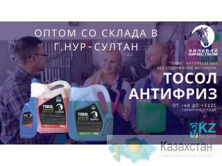 Оптовая поставка тосола/антифриза от завода Астана/Нур-Султан