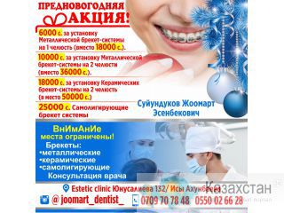 Новогодняя акция на установку брекет-систем! Бишкек