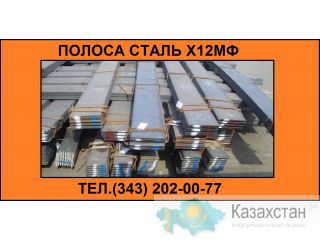Продам полосу Х12МФ из наличия Юрга