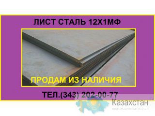Продам лист 12Х1МФ из наличия Юрга