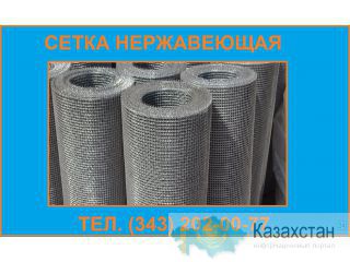 Продам сетку нержавеющую из наличия на складе Юрга