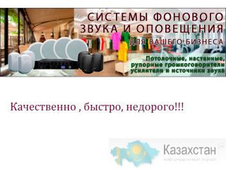 Громкоговорители, фон, динамики в детсад, школу, гостиницу Нур-Султан (Астана) и Акмолинская область