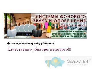 Колонки, фоновая музыка в офис, квартиру Нур-Султан (Астана) и Акмолинская область
