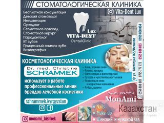 Стоматологическая и Косметологическая клиника! Салон красоты! Бишкек