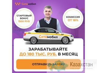 Приглашаем водителей такси в Москву Астана