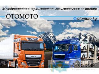 Международная транспортно-логистическая компания ОтоМото Бишкек