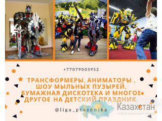 Трансформеры, Аниматоры,на детский праздник. Алматы