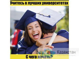 Хотите учиться и работать в США Алматы