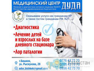 Лечение и диагностика лор патологии! Бишкек