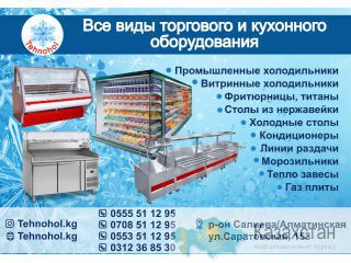 Все виды торгового и кухонного оборудования Бишкек