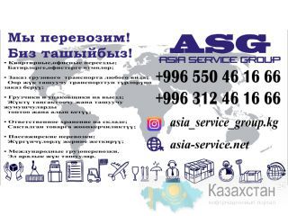 Грузоперевозки «Asia Service Company» Бишкек
