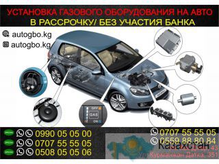 Газобаллонное оборудование в Бишкеке Бишкек