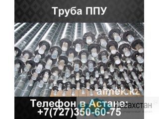 Труба ППУ, ППУ-ПЭ, ППУ-ОЦ, ГОСТ 30732-2006 Казахстан