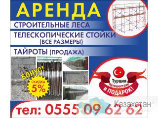 Сдаю в аренду строительные леса, телескопические стоки, тайроты! Бишкек