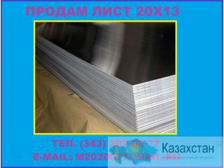 Купить лист 20Х13 из наличия Юрга