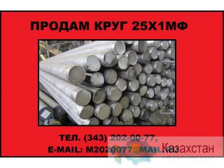 Купить круг 25Х1МФ Юрга