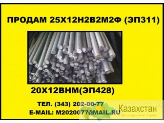 Купить круг 25Х12Н2В2М2Ф (ЭП311), купить круг 20Х12ВНМФ (ЭП428) Юрга