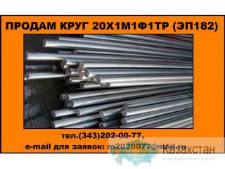Купить круг 20Х1М1Ф1ТР (ЭП182), купить круг 20Х1М1Ф1БР (ЭП 44) Юрга