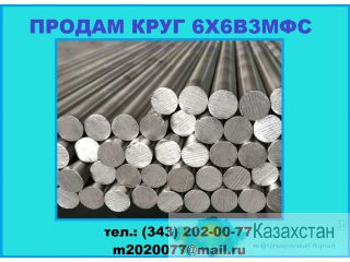 Купить круг 6Х6В3МФС (ЭП569) Юрга