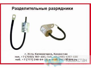 Разделительный разрядник HGS-100 для уравнивания потенциалов. Восточно-Казахстанская область (ВКО)