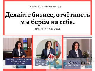 ТОО, ИП -  открытие, ликвидация. Отчеты, Налоги.Учет. Алматы