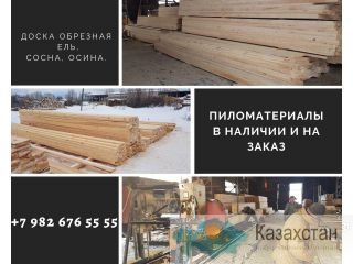 Пиломатериалы в наличии и на заказ. Казахстан