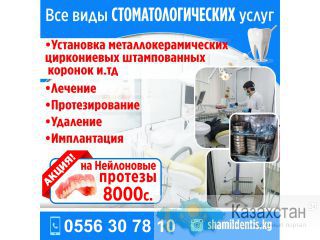 Стоматолог! Бишкек